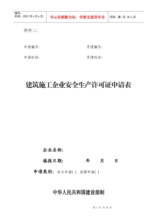 建筑施工企业安全生产许可证申请表(doc9)