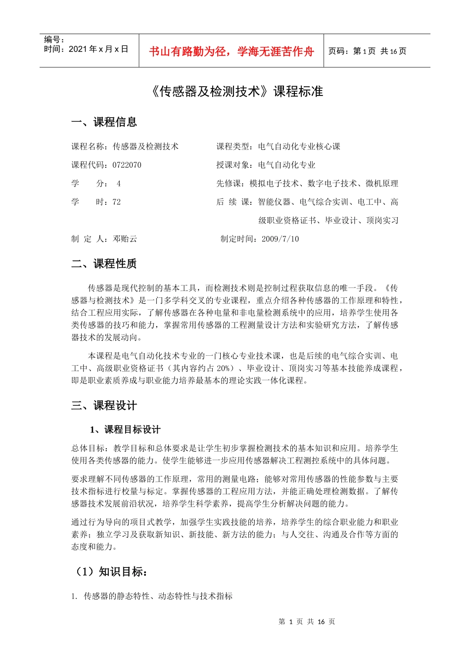 传感器与检测技术课程标准_第1页