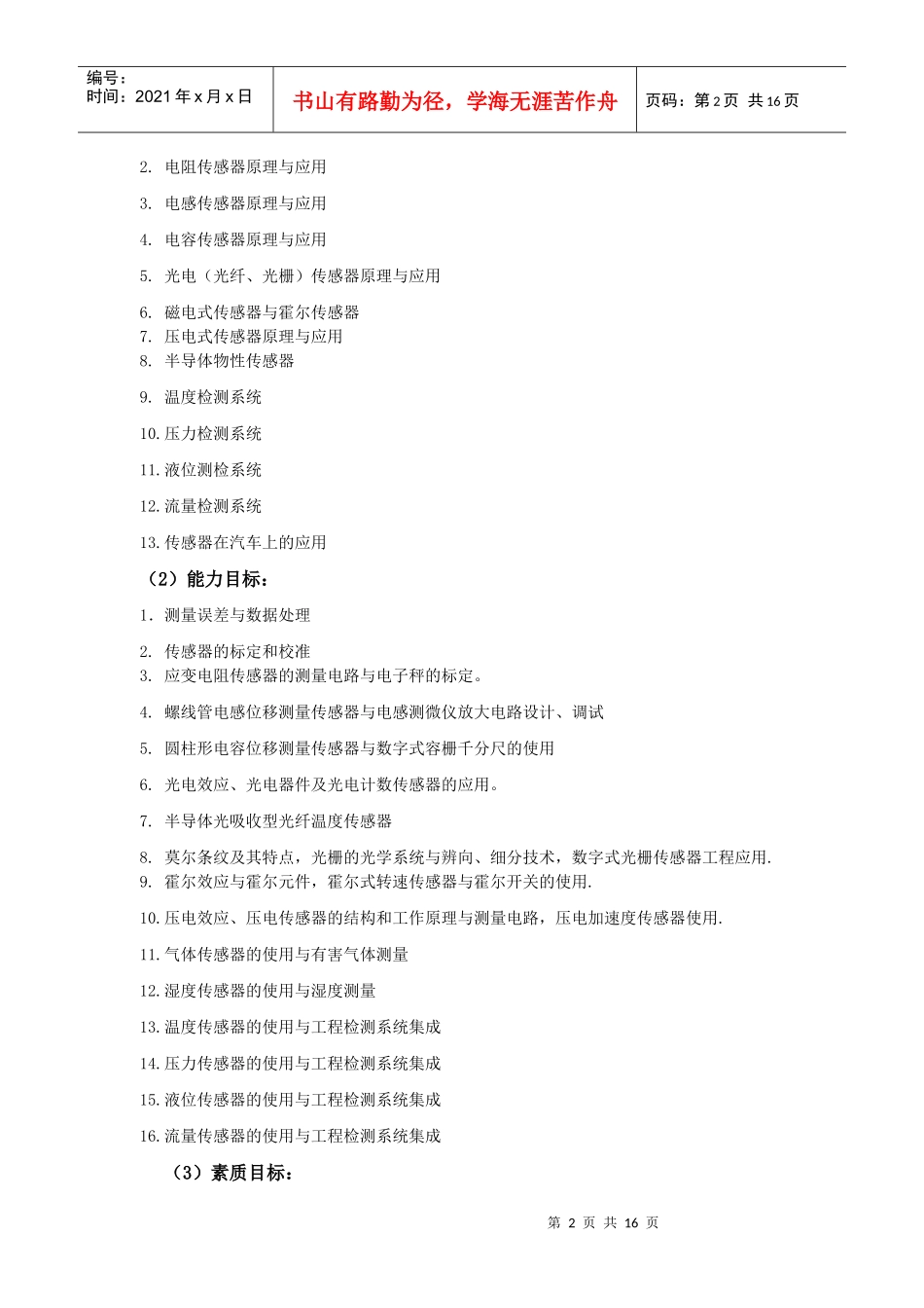 传感器与检测技术课程标准_第2页