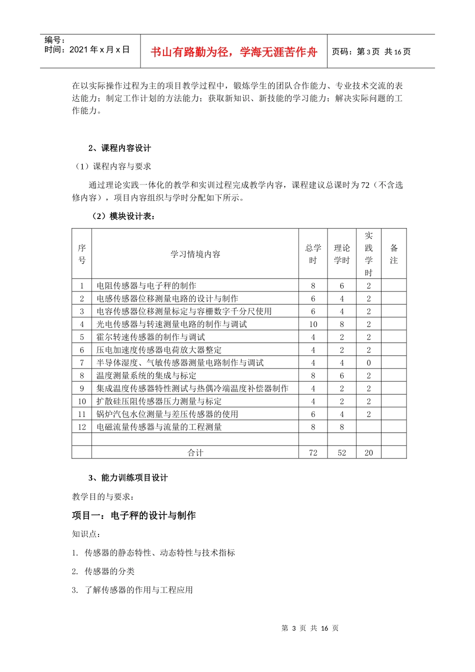 传感器与检测技术课程标准_第3页