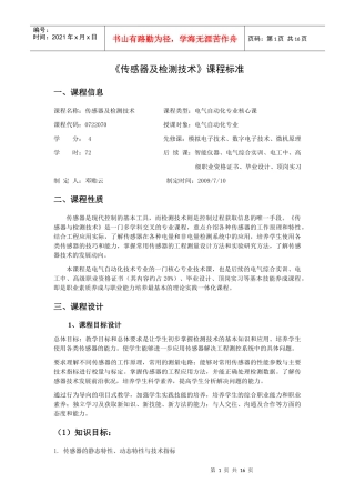 传感器与检测技术课程标准