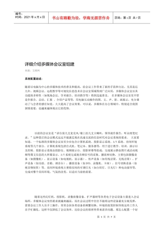 多媒体系统配置与系统设备选型原则