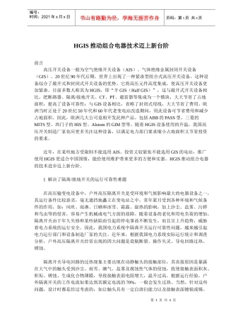 HGIS推动组合电器技术迈上新台阶