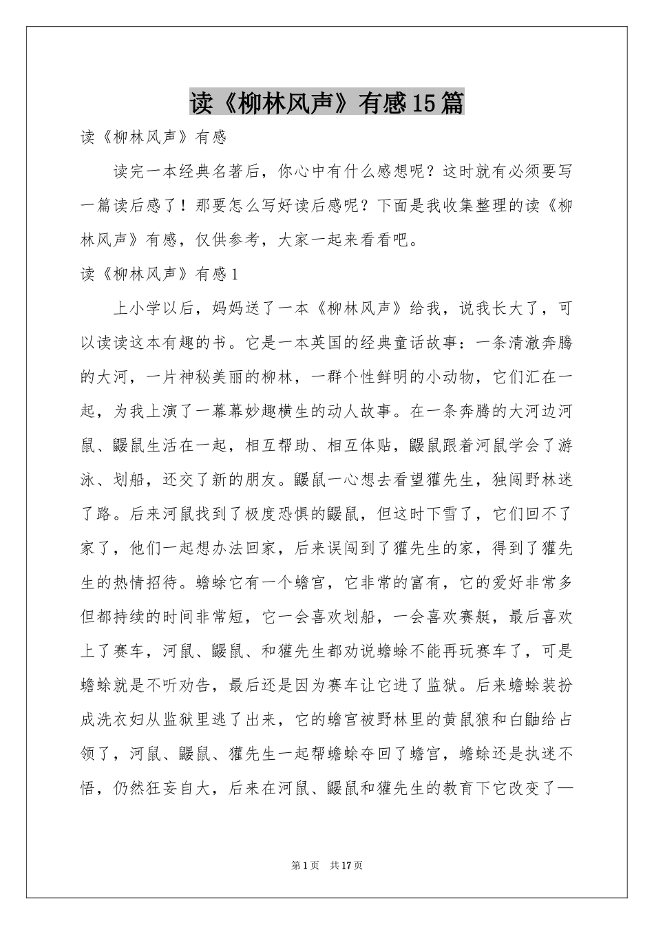读《柳林风声》有感15篇_第1页