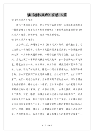 读《柳林风声》有感15篇