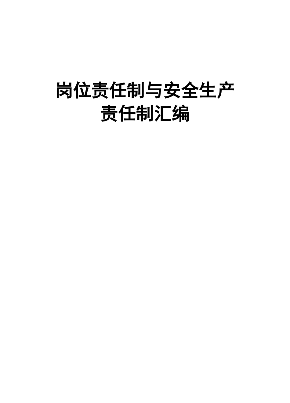 岗位责任制与安全生产责任制汇编_第1页