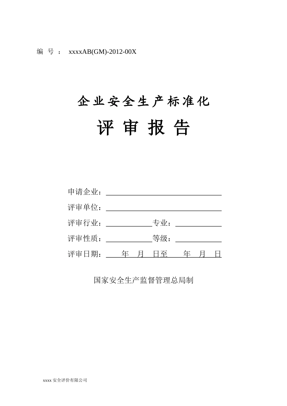 工贸企业安全生产标准化评审报告2_第1页