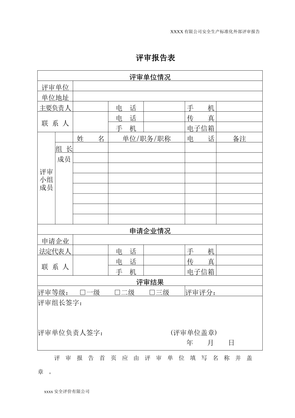 工贸企业安全生产标准化评审报告2_第2页