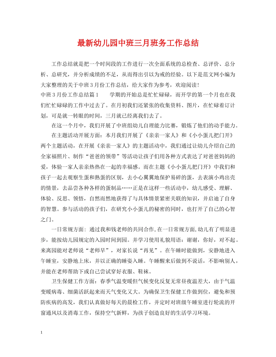 最新幼儿园中班三月班务工作总结 _第1页