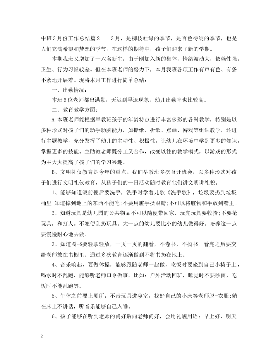 最新幼儿园中班三月班务工作总结 _第2页