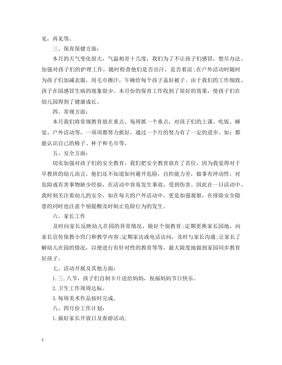 最新幼儿园中班三月班务工作总结 _第3页