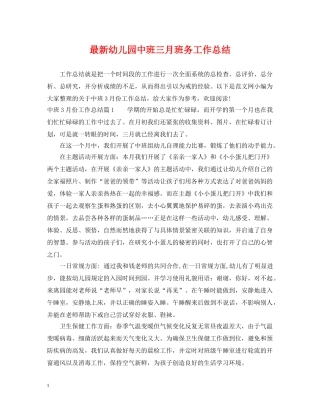 最新幼儿园中班三月班务工作总结 