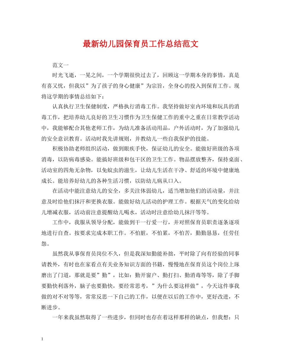 最新幼儿园保育员工作总结范文 _第1页