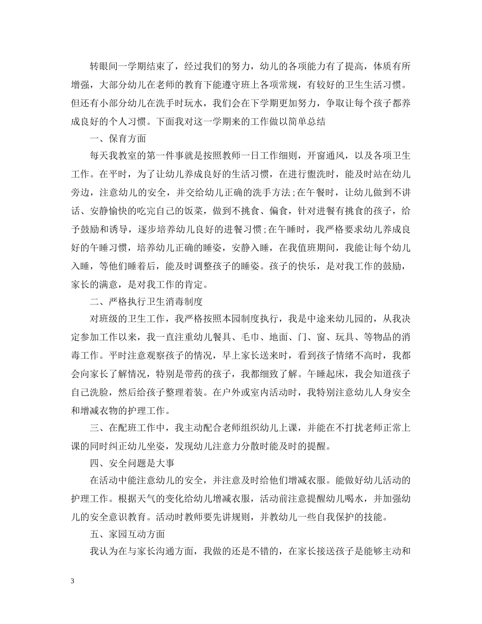 最新幼儿园保育员工作总结范文 _第3页