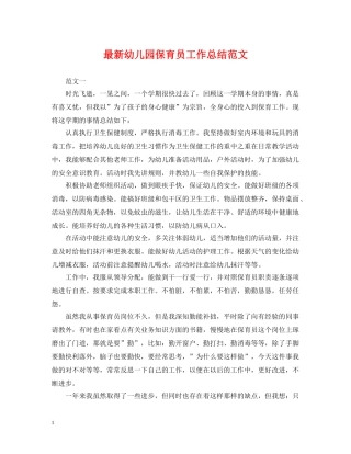 最新幼儿园保育员工作总结范文 