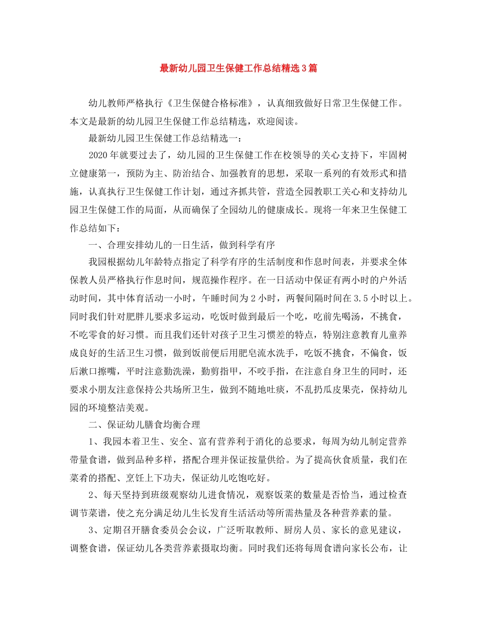 最新幼儿园卫生保健工作总结精选3篇 _第1页