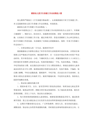 最新幼儿园卫生保健工作总结精选3篇 