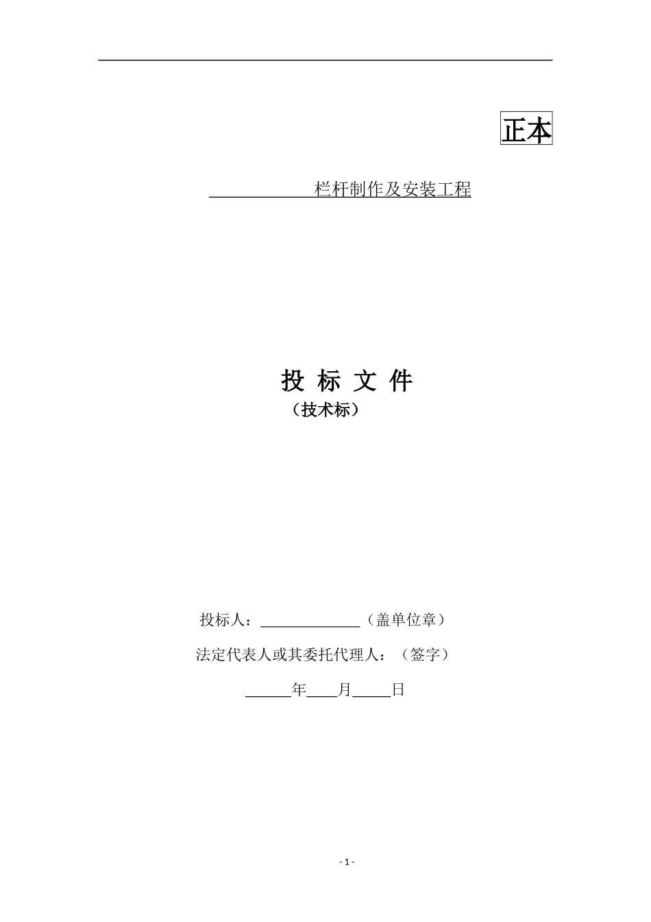 栏杆制作及安装工程技术标_第1页