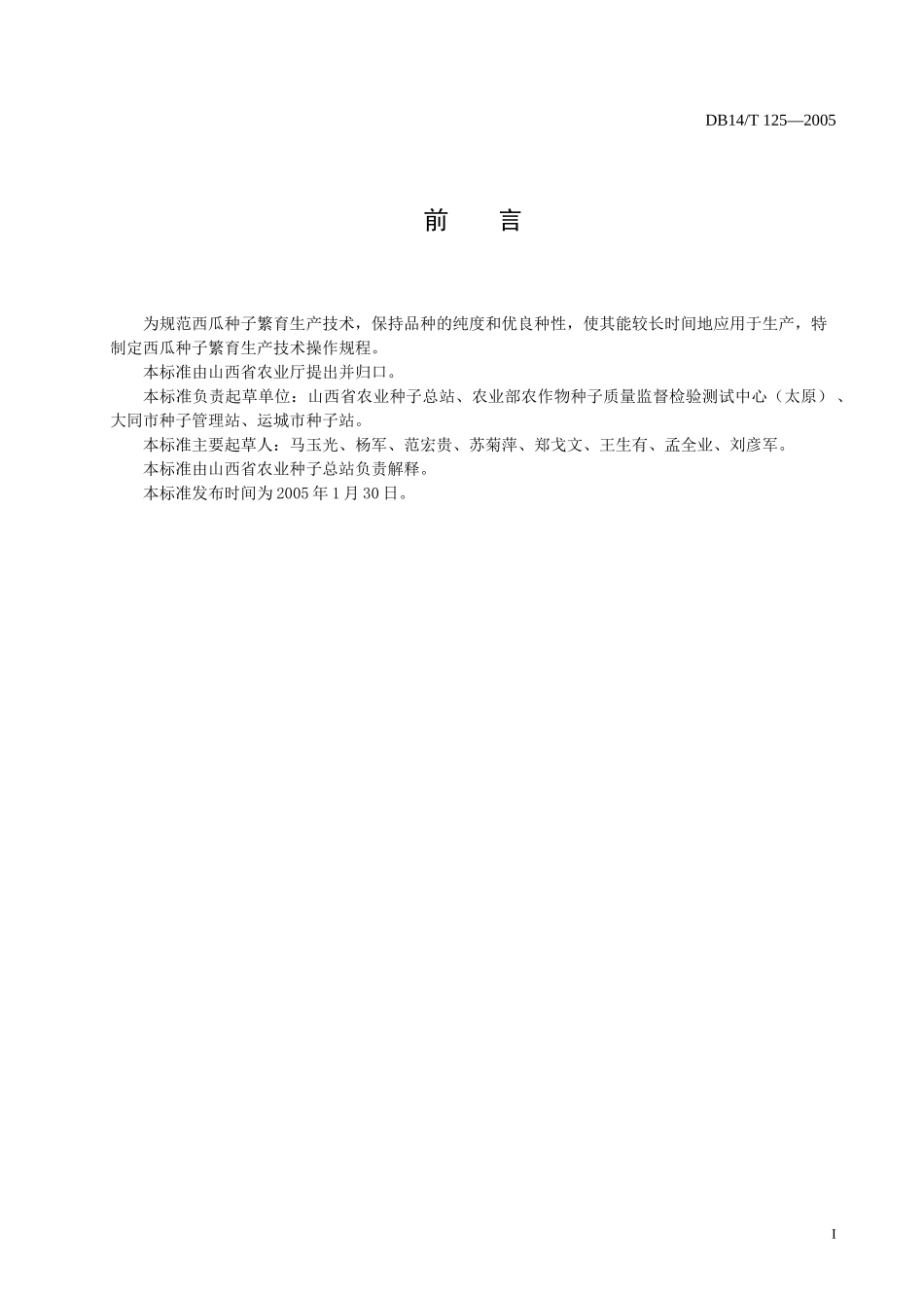 为规范西瓜种子繁育生产技术_第2页