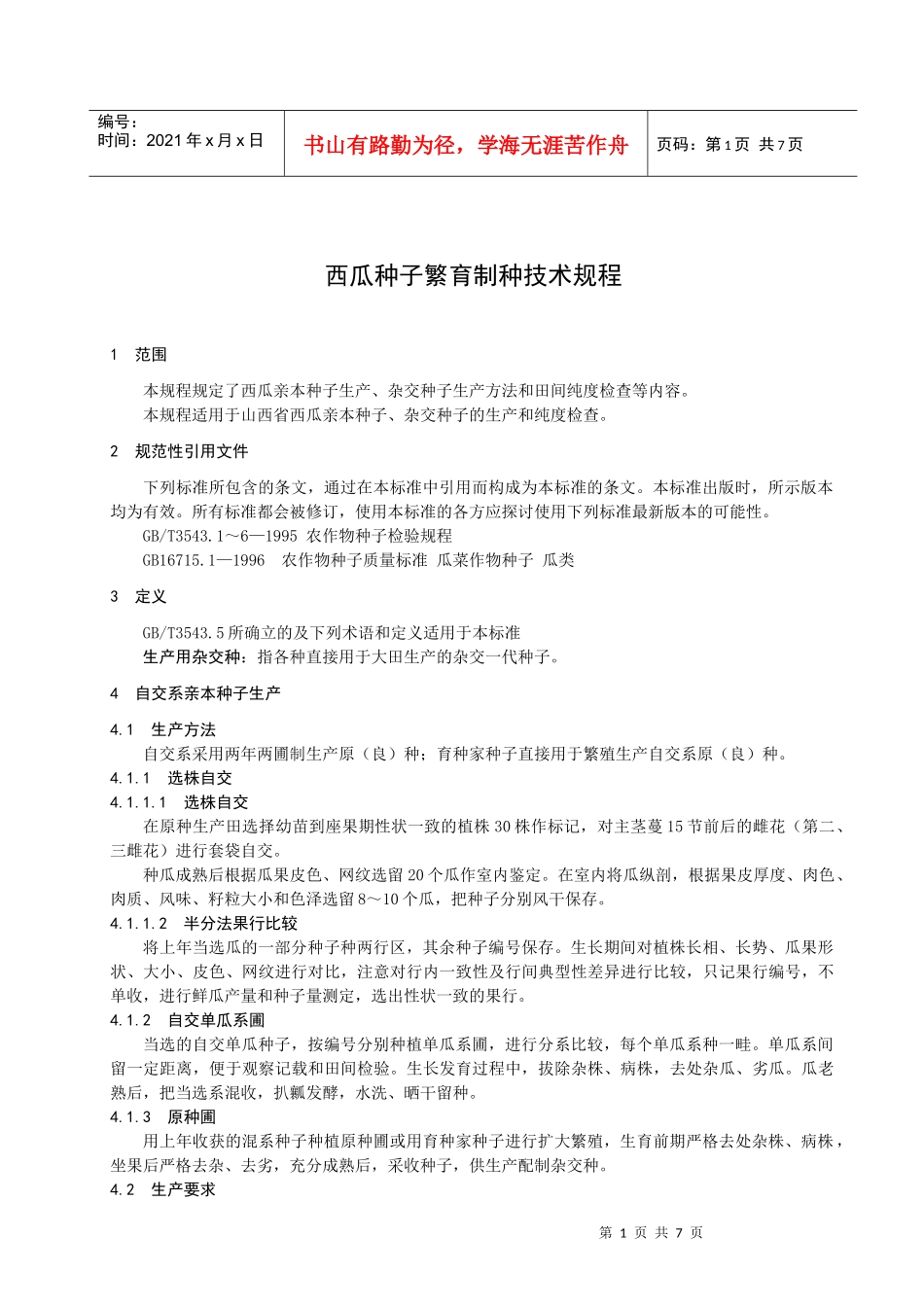 为规范西瓜种子繁育生产技术_第3页