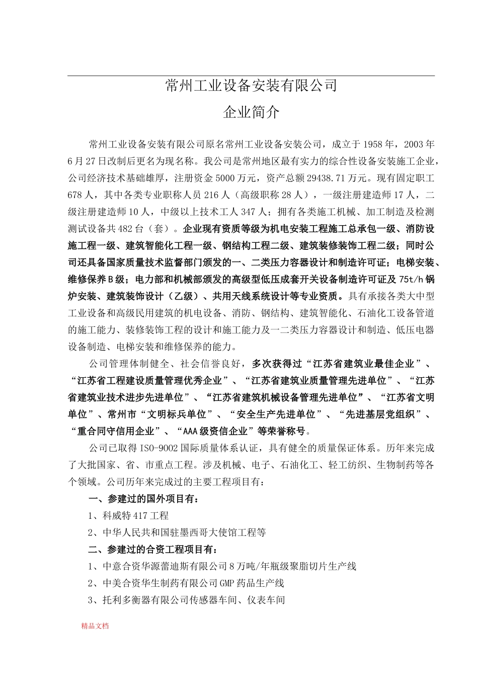 企业简介总概况(安装)_第1页