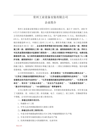 企业简介总概况(安装)