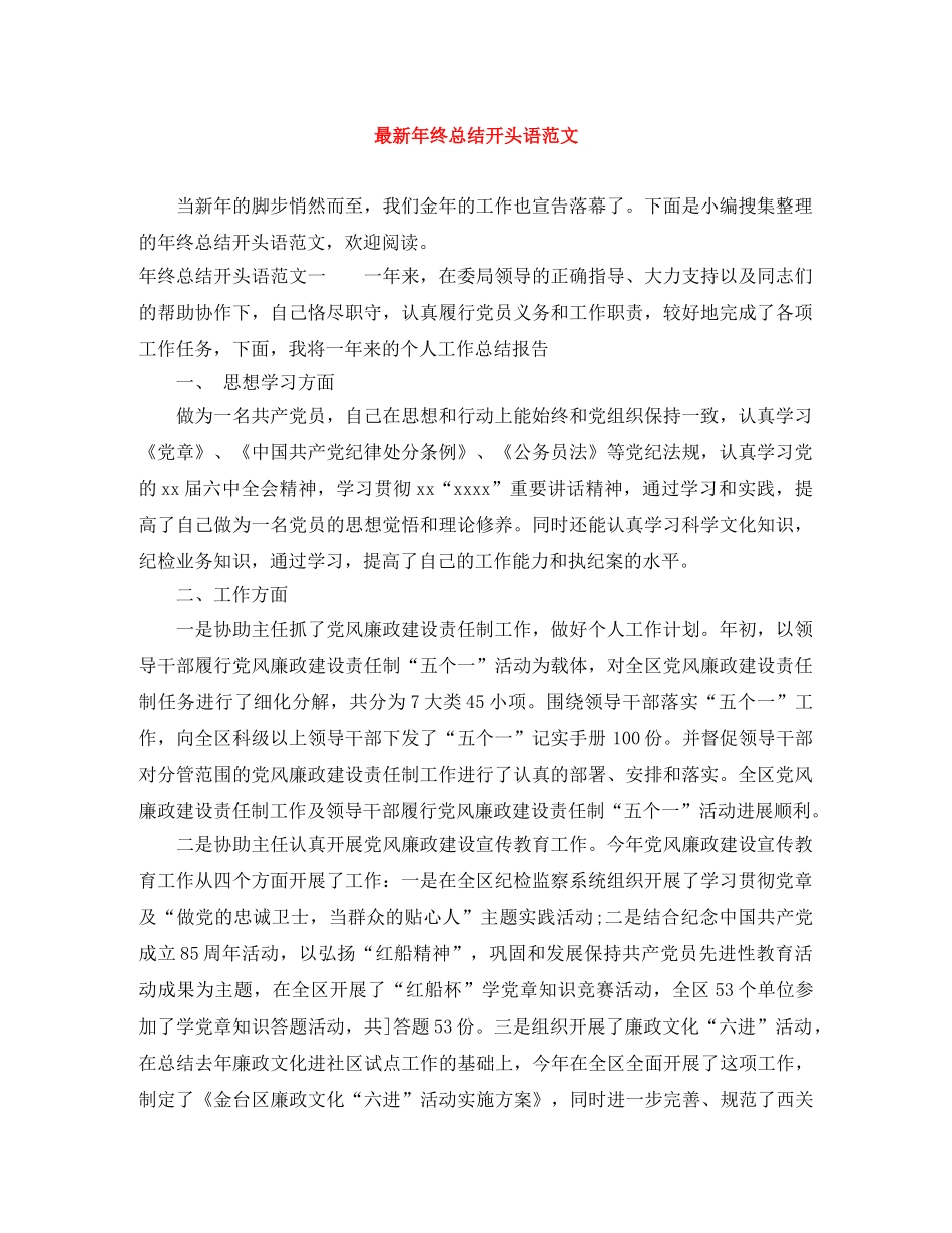 最新年终总结开头语范文 _第1页