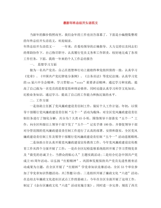最新年终总结开头语范文 
