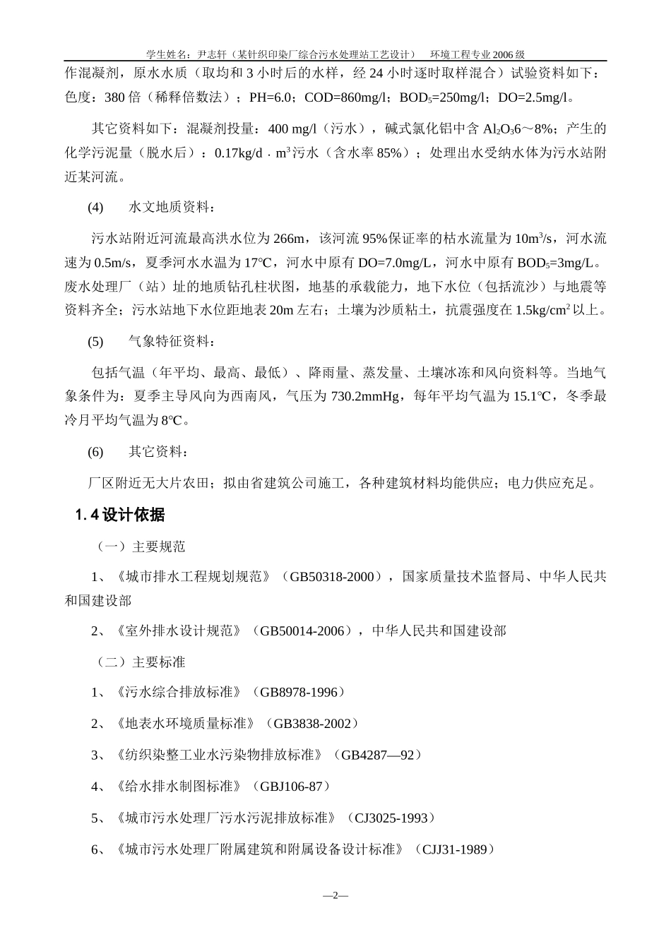 某针织印染厂综合污水处理站工艺设计_第3页