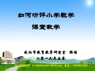 如何听评小学数学课