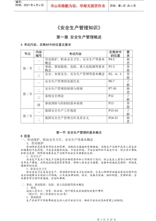 安全生产管理知识应试指南