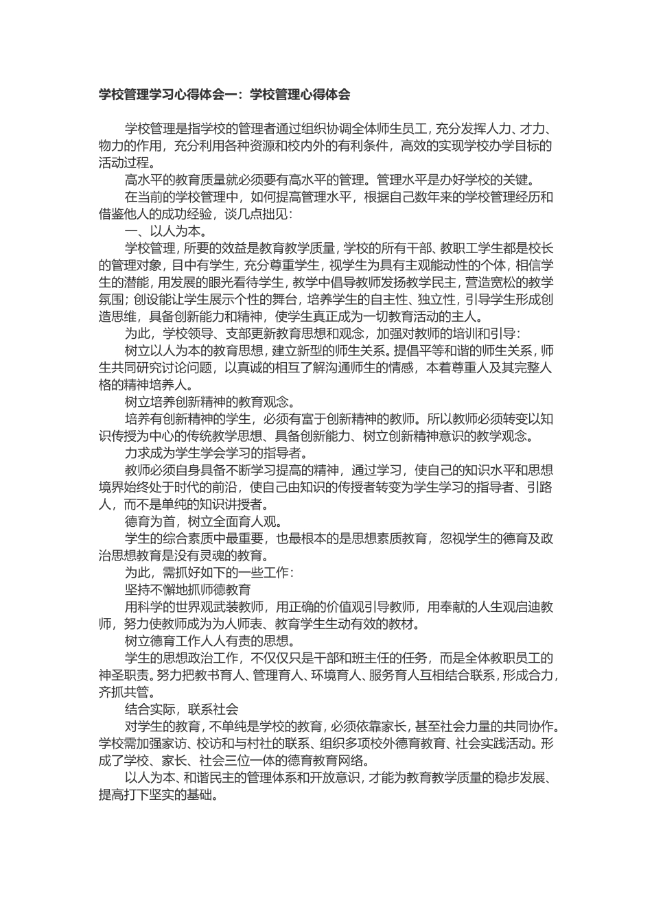 学校管理学习心得体会一_第1页
