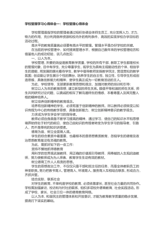 学校管理学习心得体会一