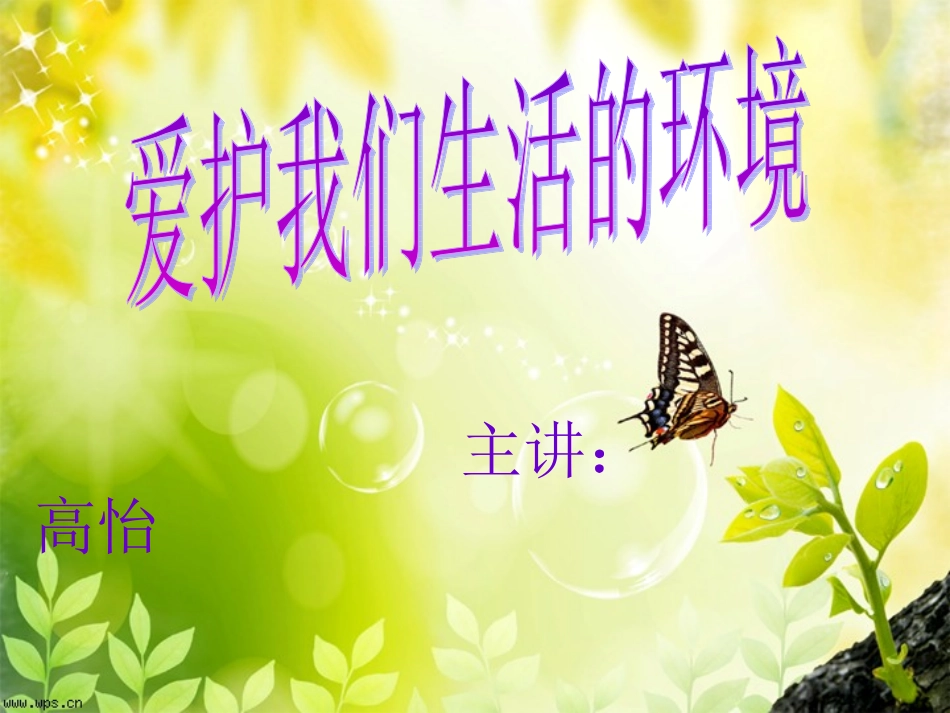 爱护我们生活的环境 (2)_第1页