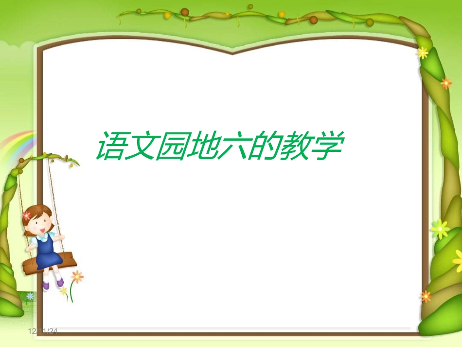 人教版小学一年级语文上册《语文园地六》课件(何新华原创)_第1页