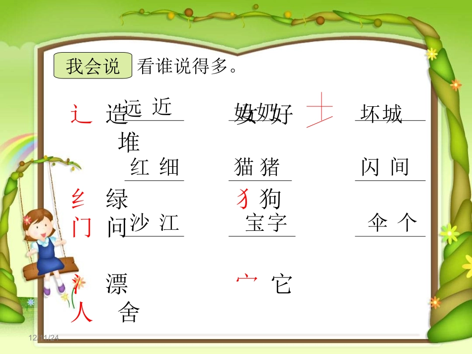 人教版小学一年级语文上册《语文园地六》课件(何新华原创)_第2页