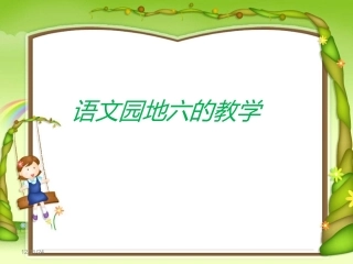 人教版小学一年级语文上册《语文园地六》课件(何新华原创)