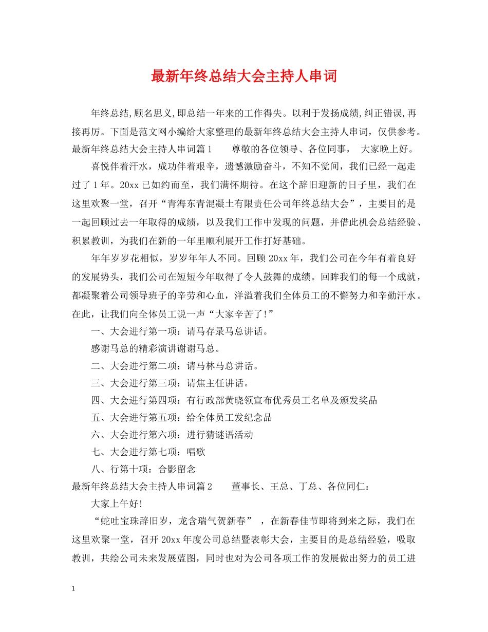最新年终总结大会主持人串词 _第1页