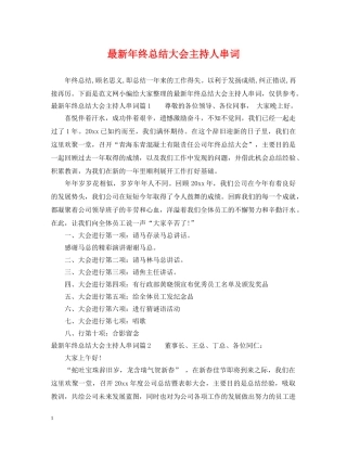 最新年终总结大会主持人串词 