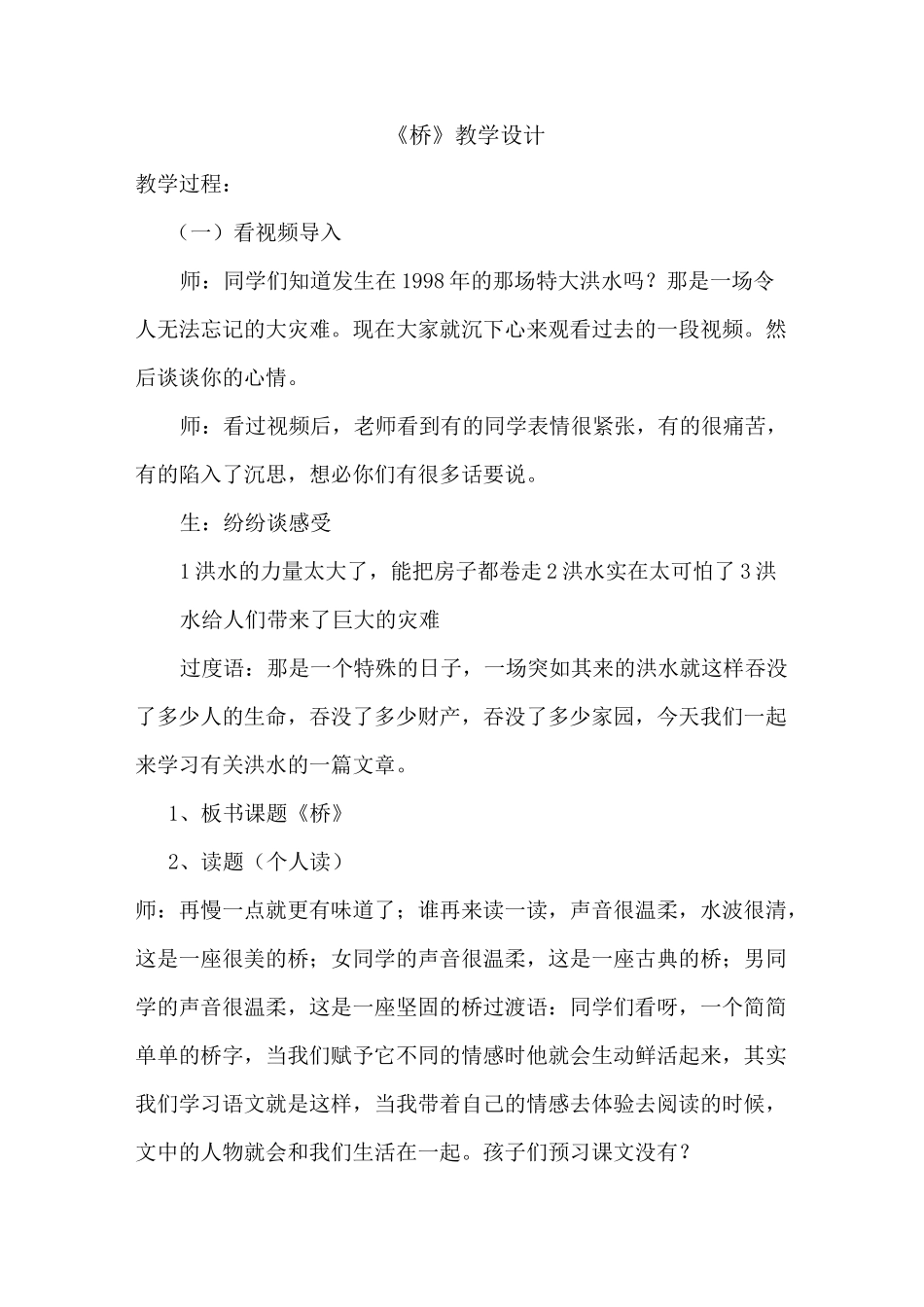 《桥》公开课教案WORD_第1页