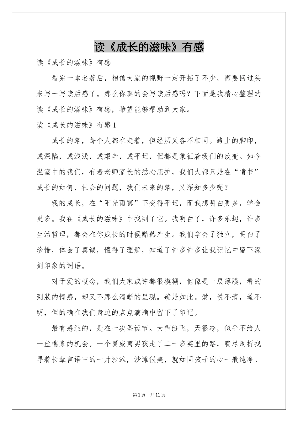 读《成长的滋味》有感_第1页