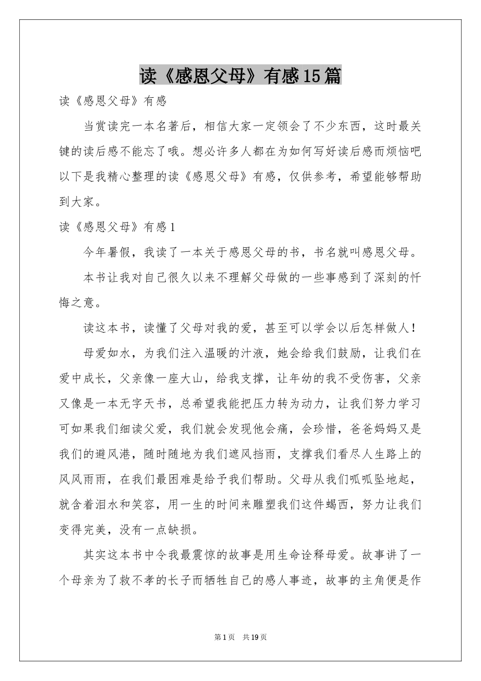 读《感恩父母》有感15篇_第1页