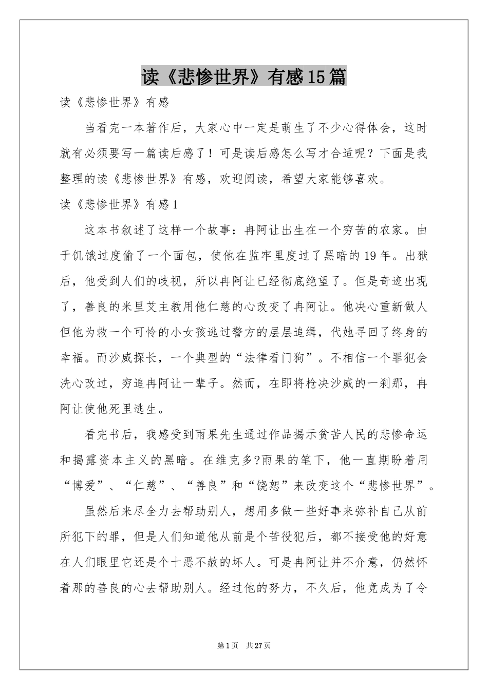 读《悲惨世界》有感15篇_第1页