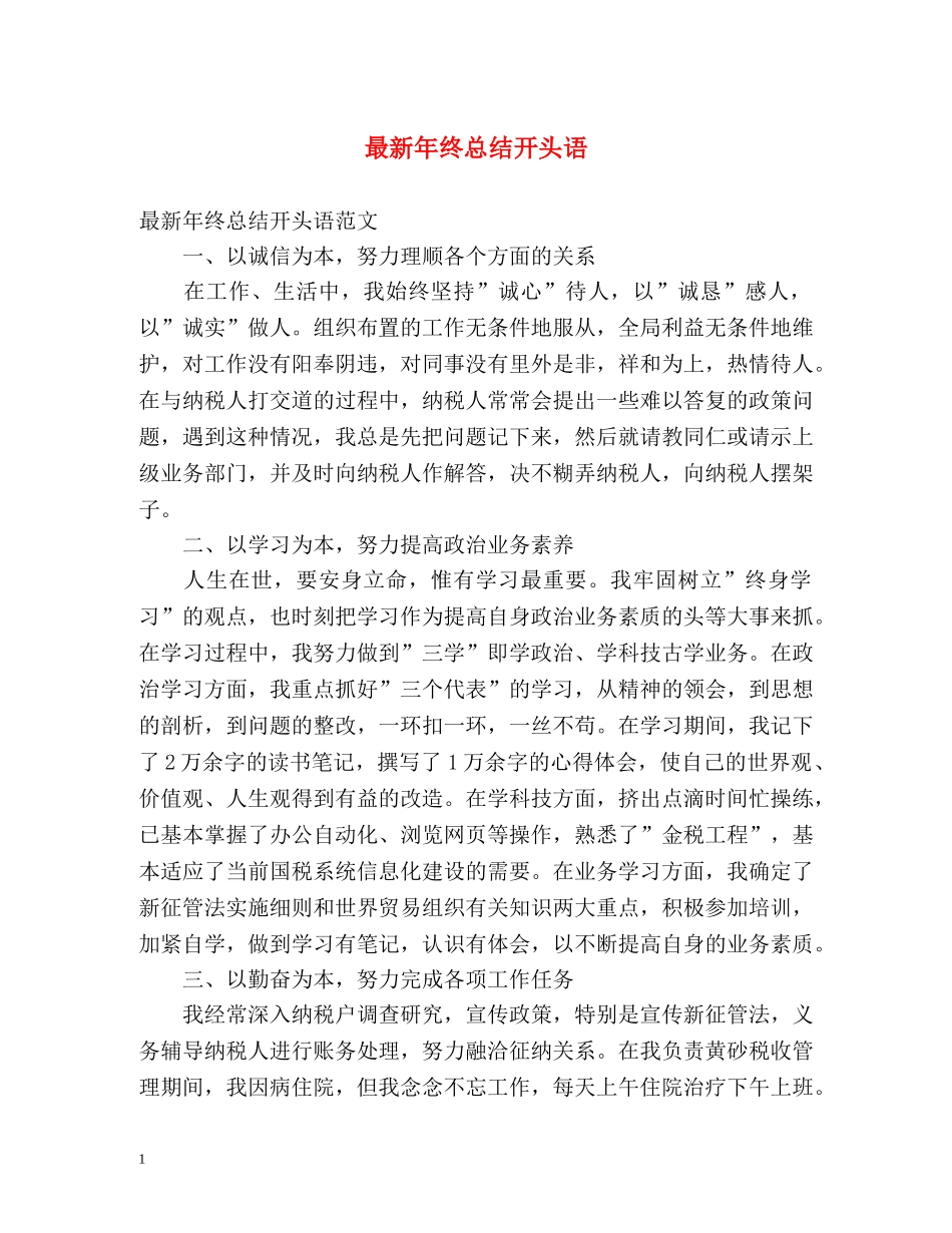 最新年终总结开头语 _第1页