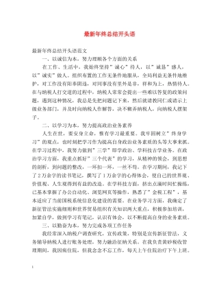 最新年终总结开头语 