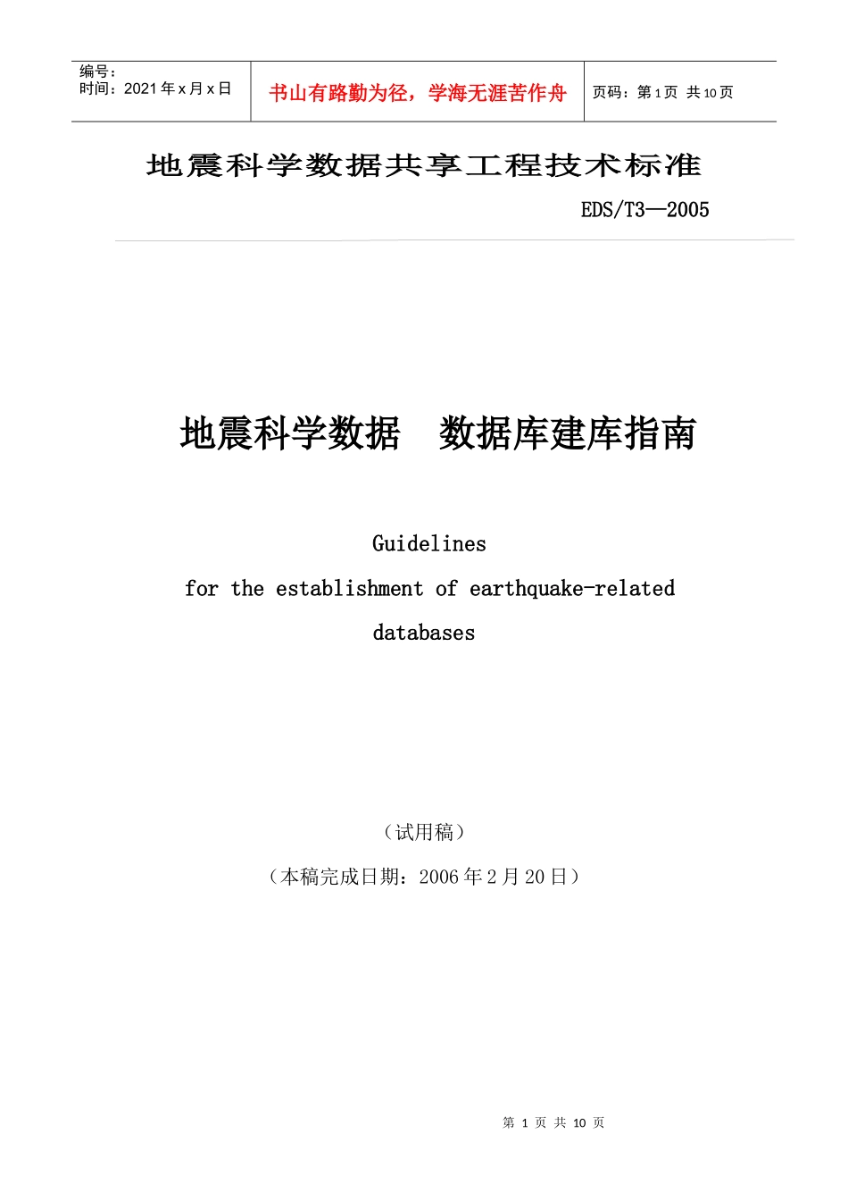 地震科学数据共享工程技术标准_第1页
