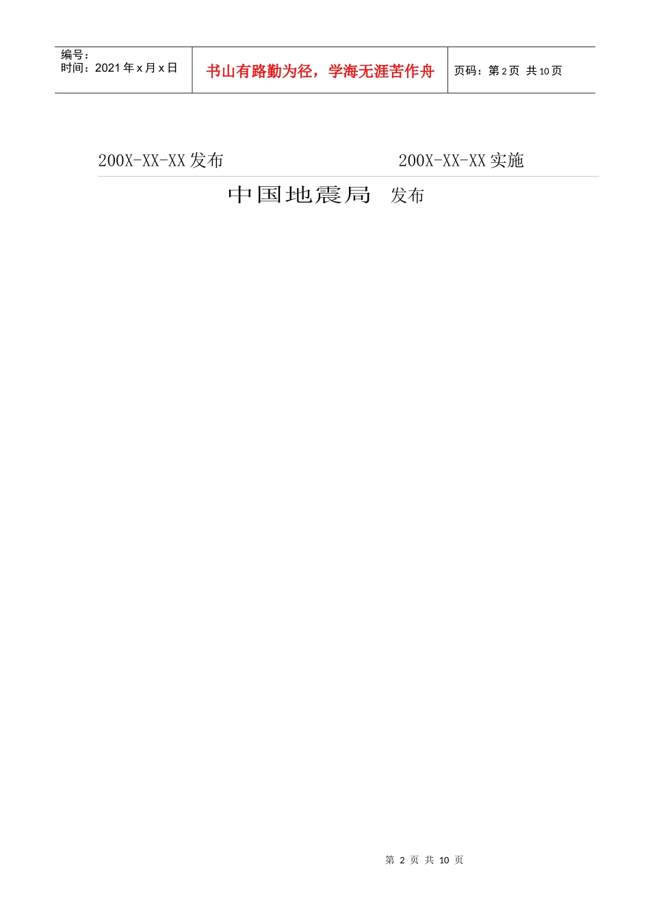 地震科学数据共享工程技术标准_第2页