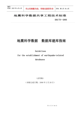 地震科学数据共享工程技术标准
