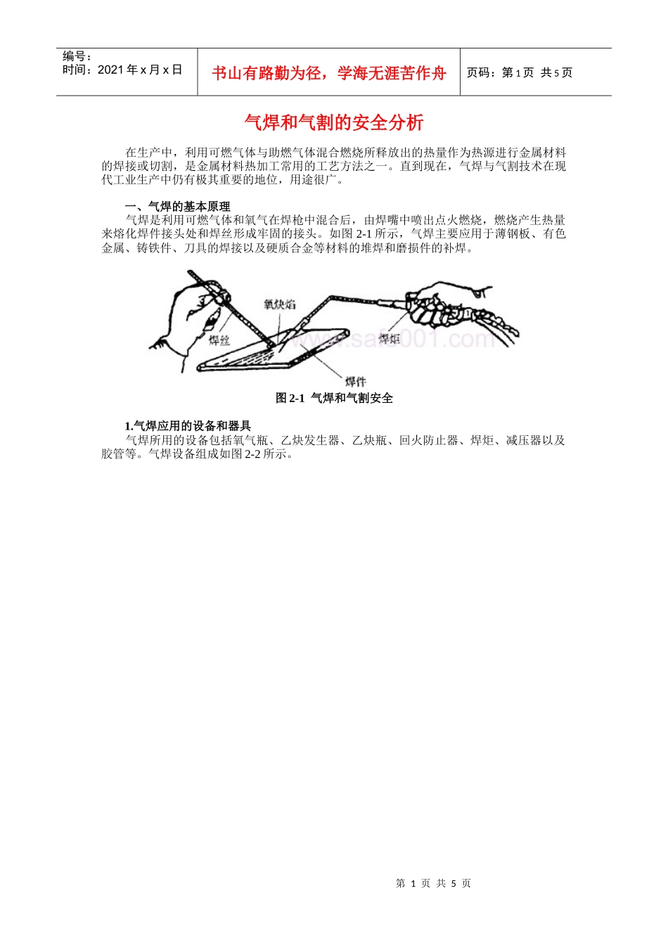 气焊和气割安全(1)_第1页