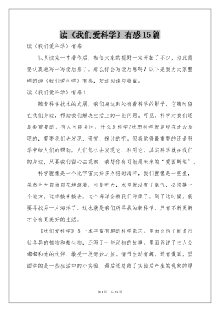 读《我们爱科学》有感15篇